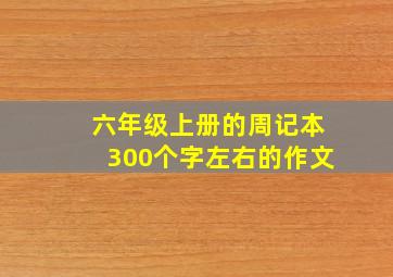 六年级上册的周记本300个字左右的作文