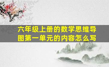 六年级上册的数学思维导图第一单元的内容怎么写