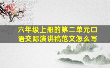 六年级上册的第二单元口语交际演讲稿范文怎么写