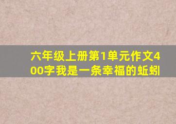 六年级上册第1单元作文400字我是一条幸福的蚯蚓