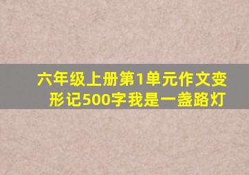 六年级上册第1单元作文变形记500字我是一盏路灯