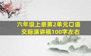 六年级上册第2单元口语交际演讲稿100字左右