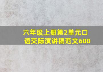 六年级上册第2单元口语交际演讲稿范文600