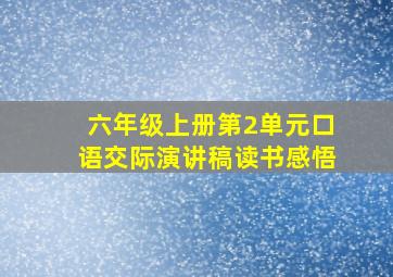 六年级上册第2单元口语交际演讲稿读书感悟