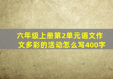 六年级上册第2单元语文作文多彩的活动怎么写400字