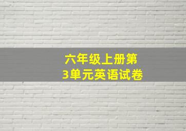 六年级上册第3单元英语试卷