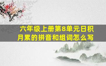 六年级上册第8单元日积月累的拼音和组词怎么写