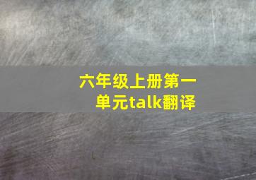 六年级上册第一单元talk翻译