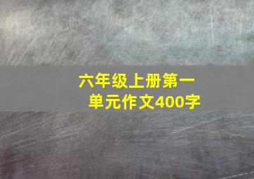 六年级上册第一单元作文400字