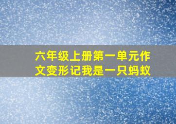 六年级上册第一单元作文变形记我是一只蚂蚁