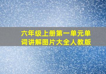 六年级上册第一单元单词讲解图片大全人教版