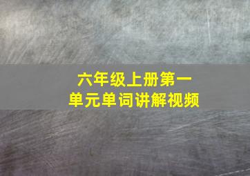 六年级上册第一单元单词讲解视频