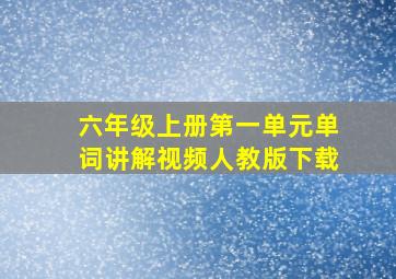 六年级上册第一单元单词讲解视频人教版下载