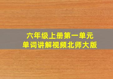 六年级上册第一单元单词讲解视频北师大版