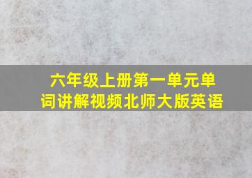 六年级上册第一单元单词讲解视频北师大版英语