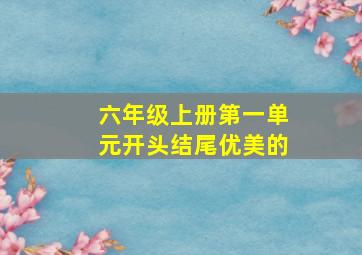 六年级上册第一单元开头结尾优美的