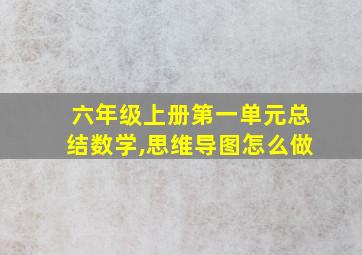 六年级上册第一单元总结数学,思维导图怎么做