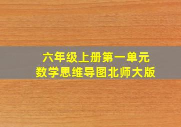 六年级上册第一单元数学思维导图北师大版