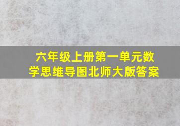 六年级上册第一单元数学思维导图北师大版答案