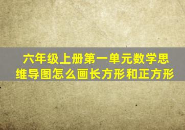 六年级上册第一单元数学思维导图怎么画长方形和正方形