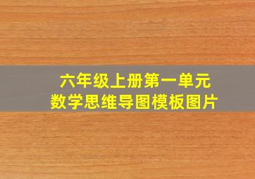 六年级上册第一单元数学思维导图模板图片