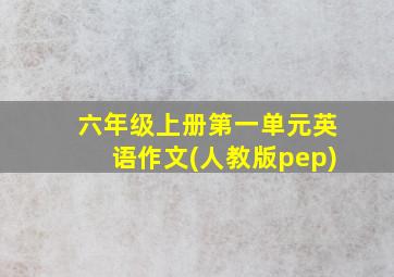 六年级上册第一单元英语作文(人教版pep)