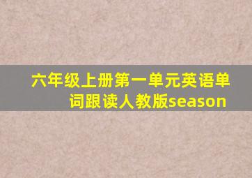 六年级上册第一单元英语单词跟读人教版season