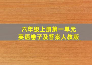 六年级上册第一单元英语卷子及答案人教版