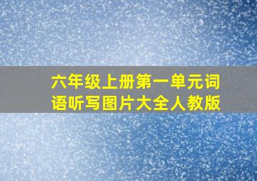 六年级上册第一单元词语听写图片大全人教版