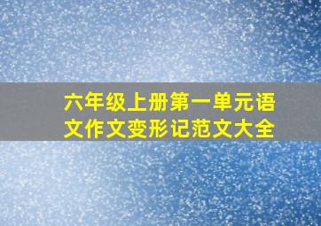 六年级上册第一单元语文作文变形记范文大全