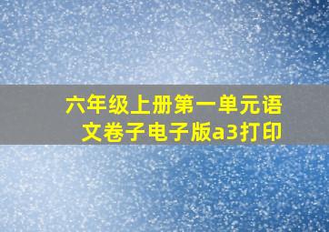 六年级上册第一单元语文卷子电子版a3打印