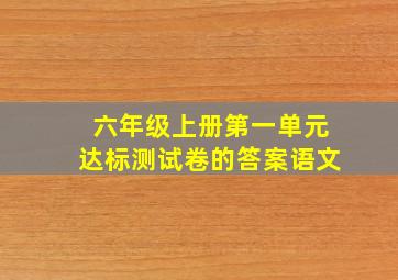 六年级上册第一单元达标测试卷的答案语文