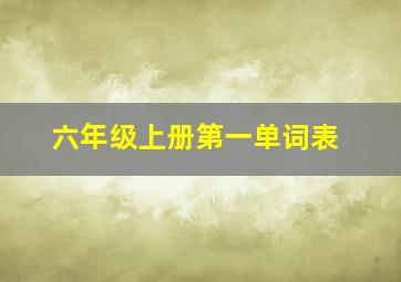 六年级上册第一单词表