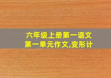 六年级上册第一语文第一单元作文,变形计