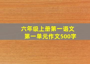 六年级上册第一语文第一单元作文500字