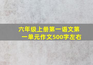 六年级上册第一语文第一单元作文500字左右