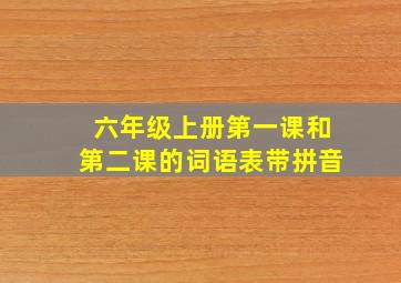 六年级上册第一课和第二课的词语表带拼音