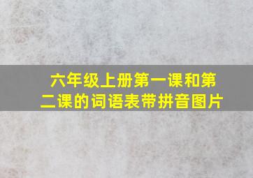 六年级上册第一课和第二课的词语表带拼音图片