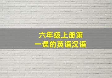 六年级上册第一课的英语汉语