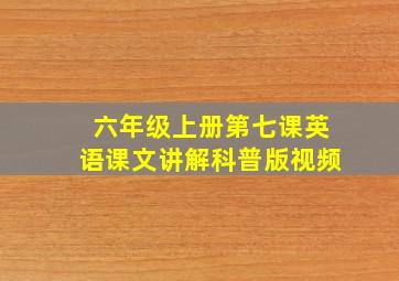 六年级上册第七课英语课文讲解科普版视频