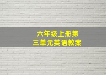 六年级上册第三单元英语教案