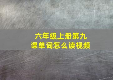 六年级上册第九课单词怎么读视频