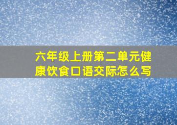 六年级上册第二单元健康饮食口语交际怎么写