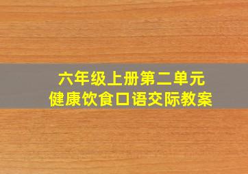 六年级上册第二单元健康饮食口语交际教案