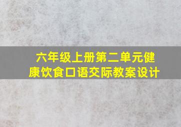 六年级上册第二单元健康饮食口语交际教案设计