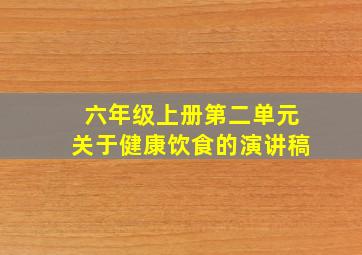 六年级上册第二单元关于健康饮食的演讲稿