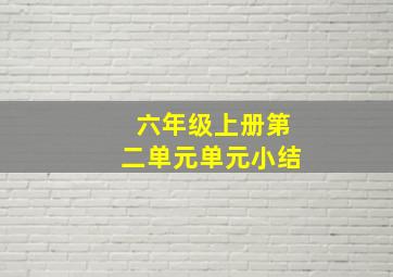 六年级上册第二单元单元小结