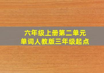 六年级上册第二单元单词人教版三年级起点