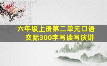 六年级上册第二单元口语交际300字写读写演讲