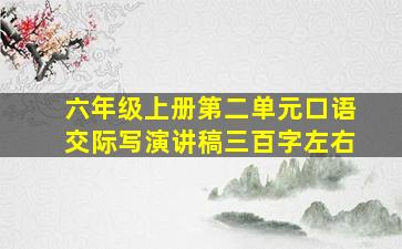 六年级上册第二单元口语交际写演讲稿三百字左右